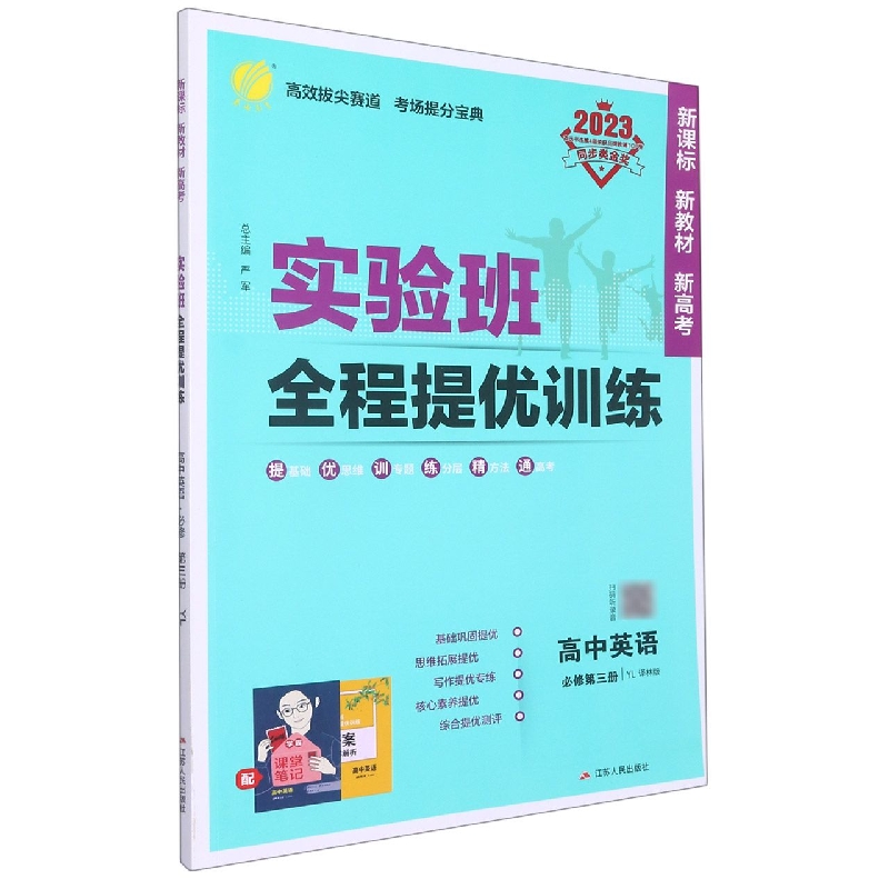 高中英语（必修第3册YL译林版2023）/实验班全程提优训练