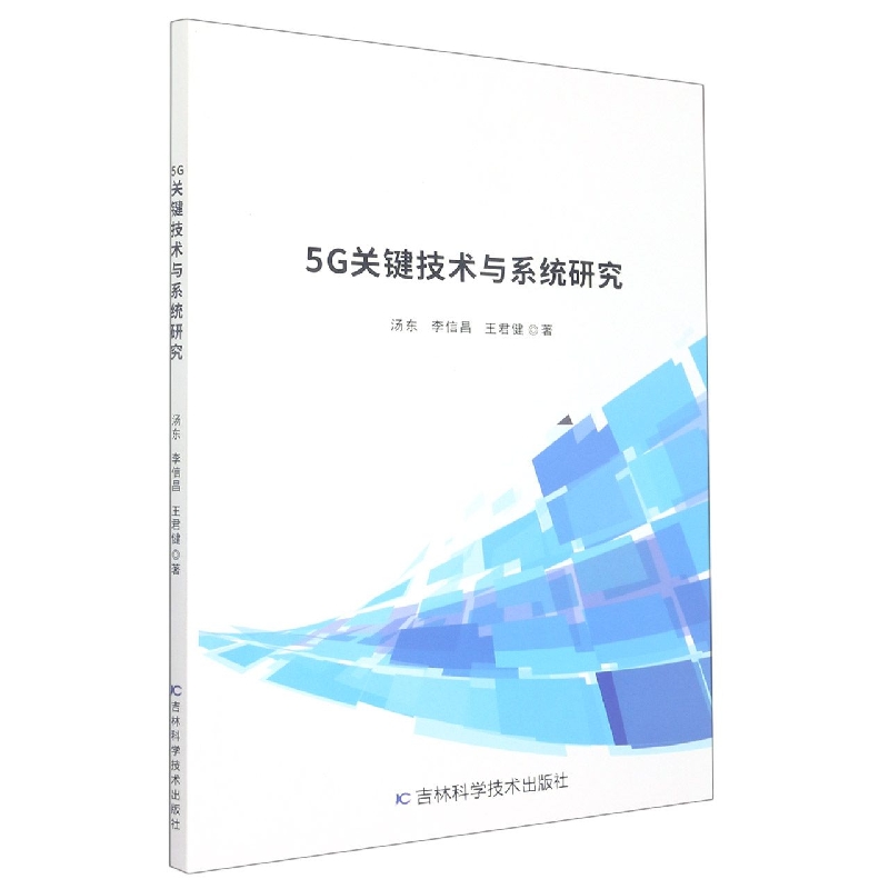 5G关键技术与系统研究