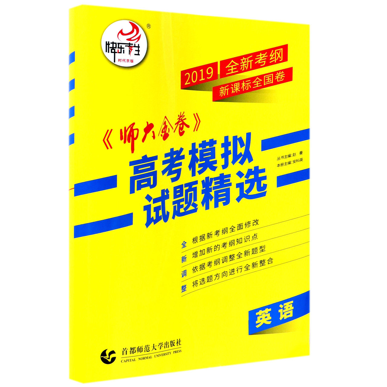 英语（2019全新考纲全国卷）/师大金卷高考模拟试题精选