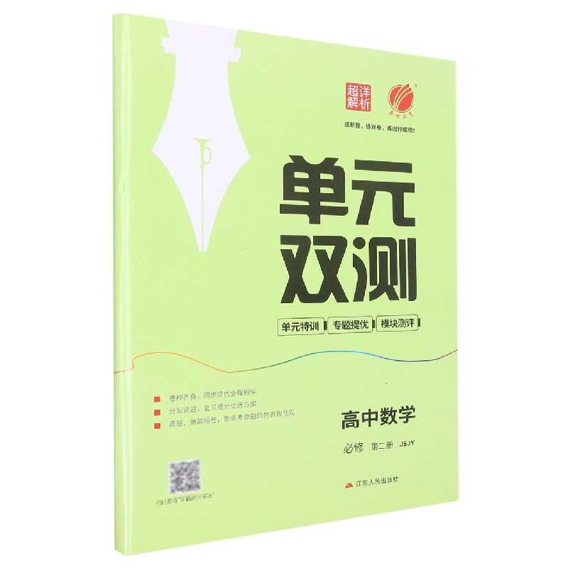 高中数学（必修第2册JSJY）/单元双测单元特训专题提优模块测评