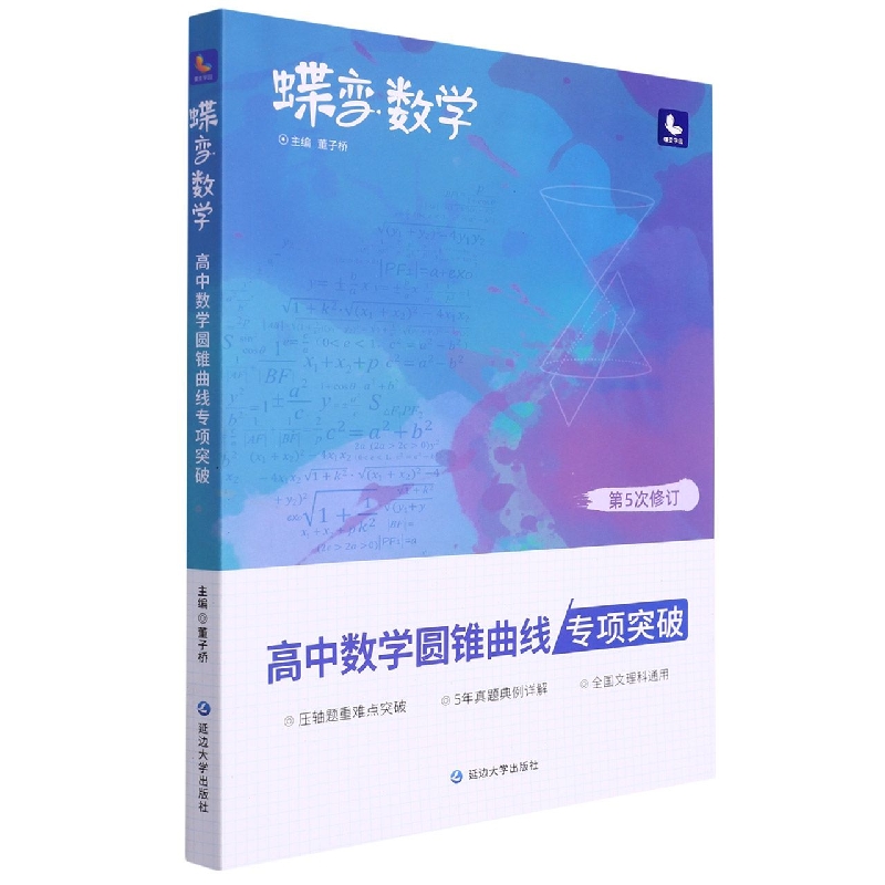 高中数学圆锥曲线专项突破（第5次修订）/蝶变数学