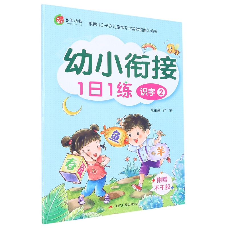 识字（2）/幼小衔接1日1练