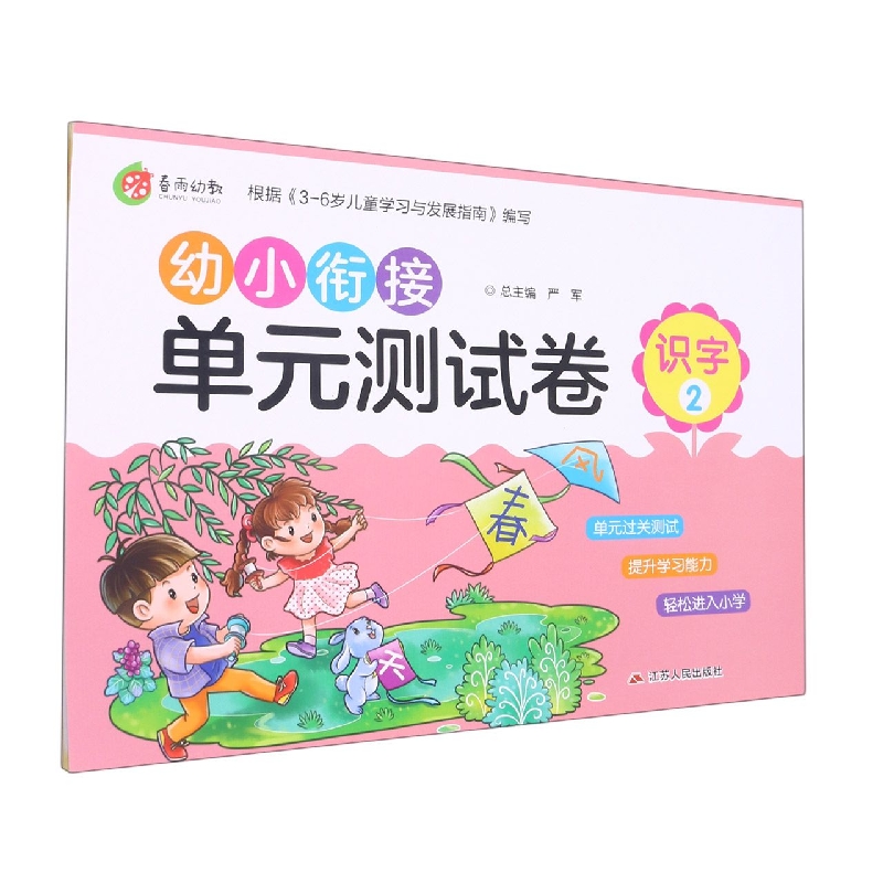 识字（2）/幼小衔接单元测试卷