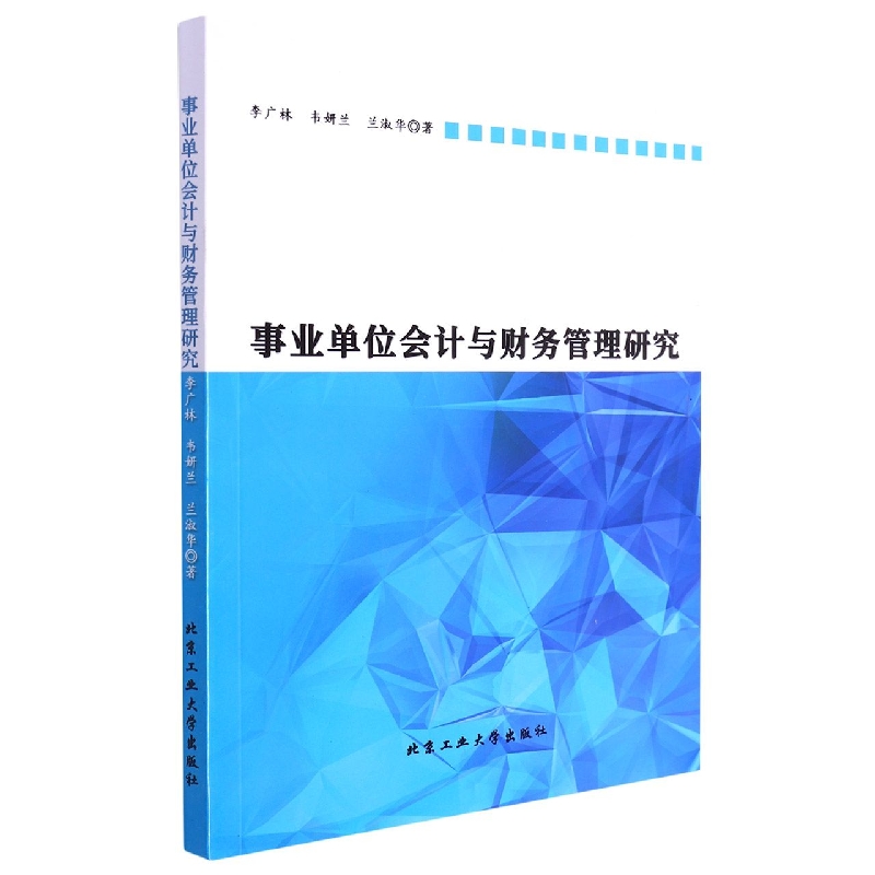 事业单位会计与财务管理研究