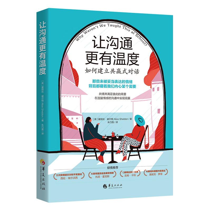 让沟通更有温度：如何建立共赢式对话