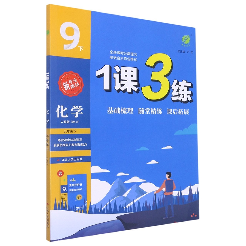 化学（9下人教版RMJY）/1课3练