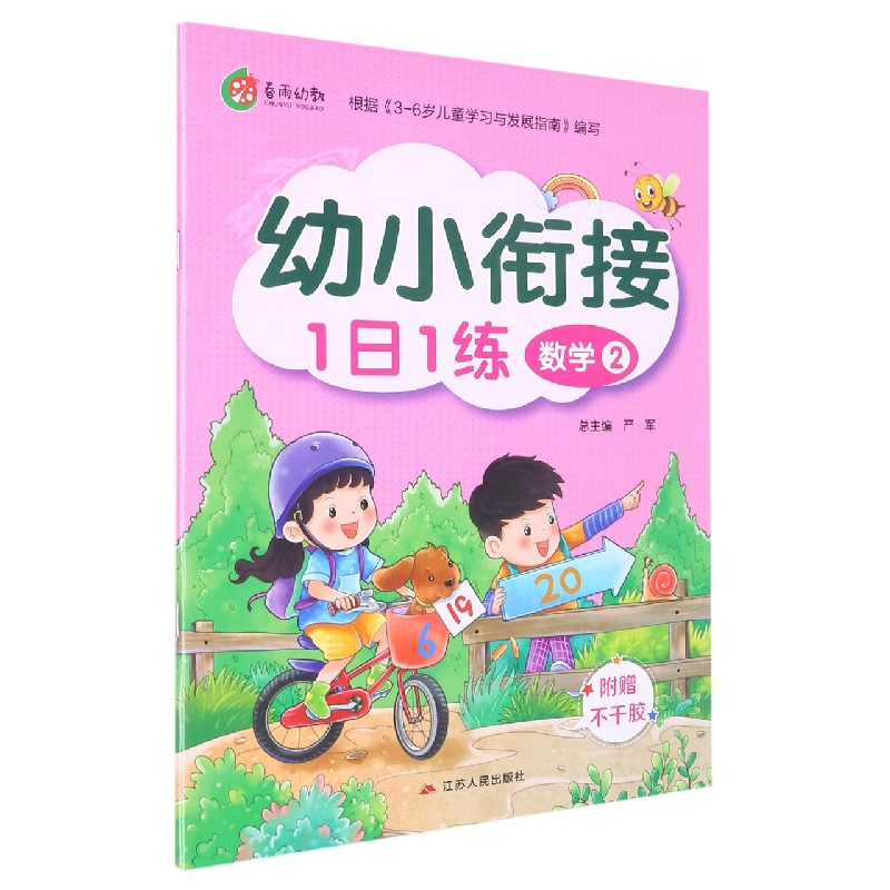 数学（2）/幼小衔接1日1练