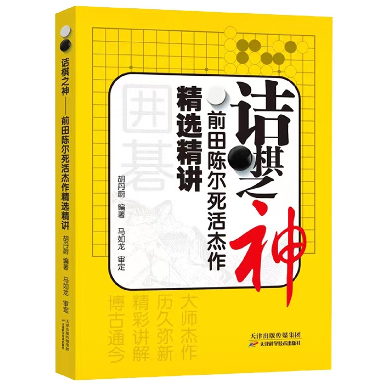 诘棋之神——前田陈尔死活杰作精选精讲