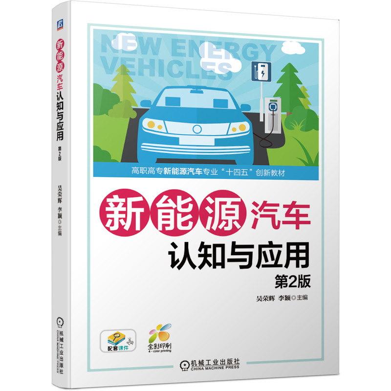 新能源汽车认知与应用 第2版