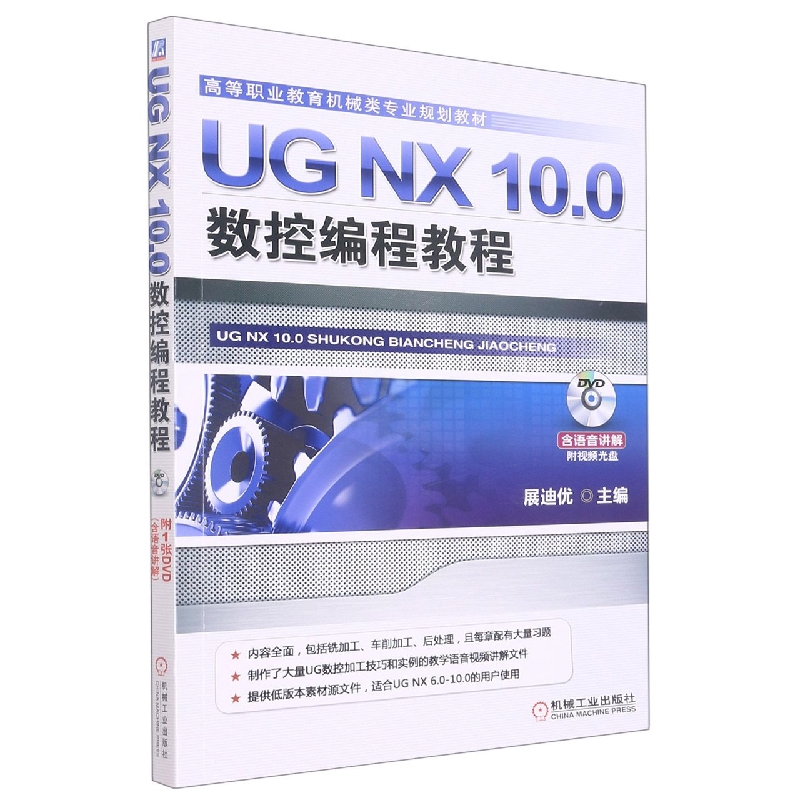 UG NX10.0数控编程教程(附光盘高等职业教育机械类专业规划教材)