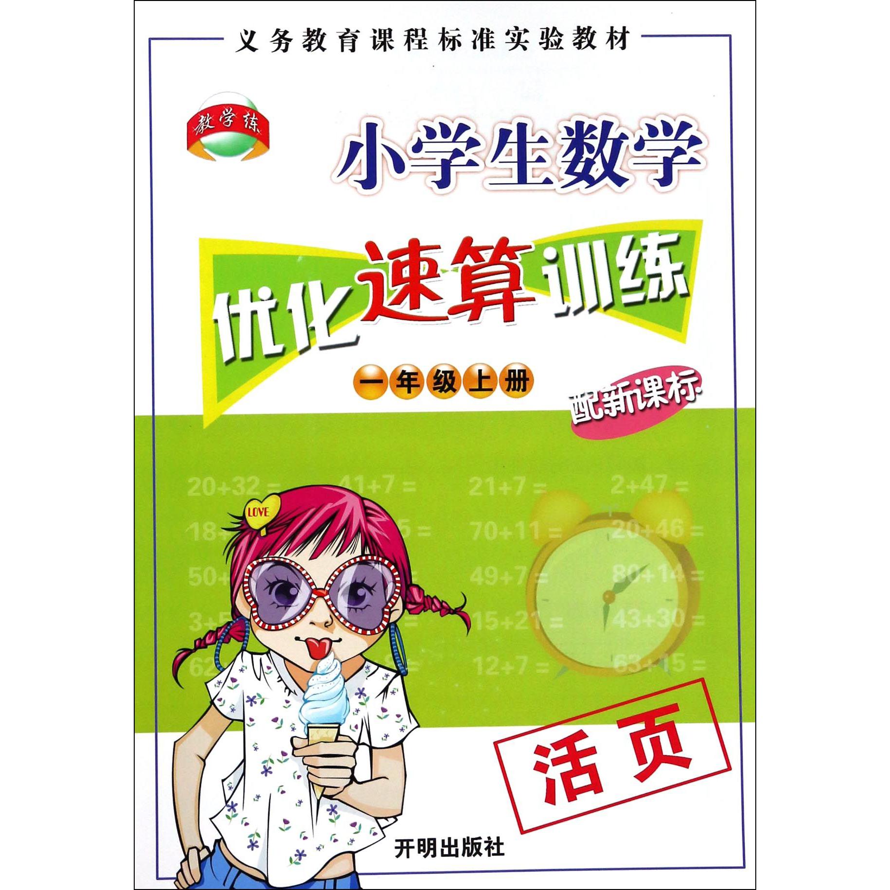 小学生数学优化速算训练(1上)