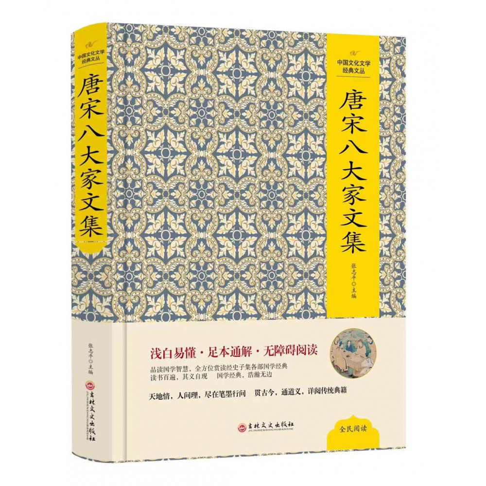 （精装版）中国文化文学经典文丛--唐宋八大家文集