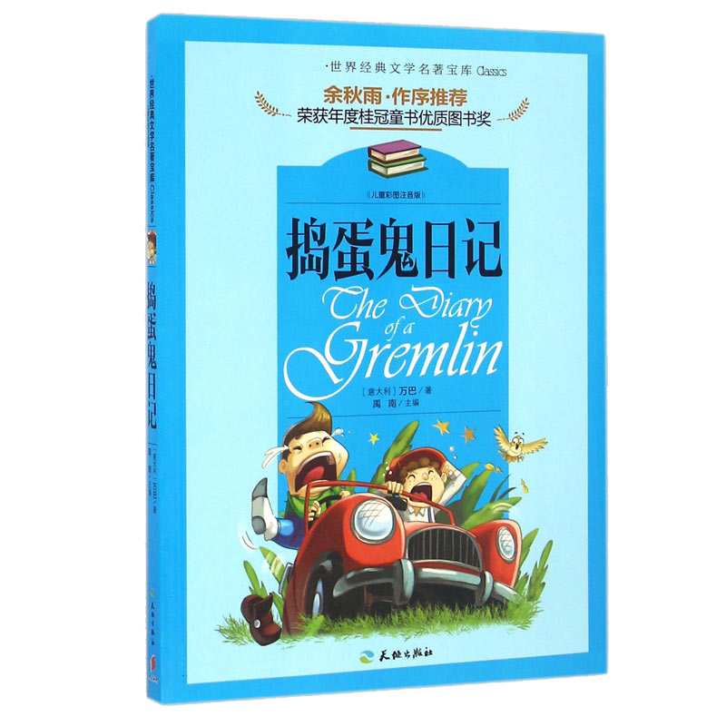捣蛋鬼日记(儿童彩图注音版)/世界经典文学名著宝库