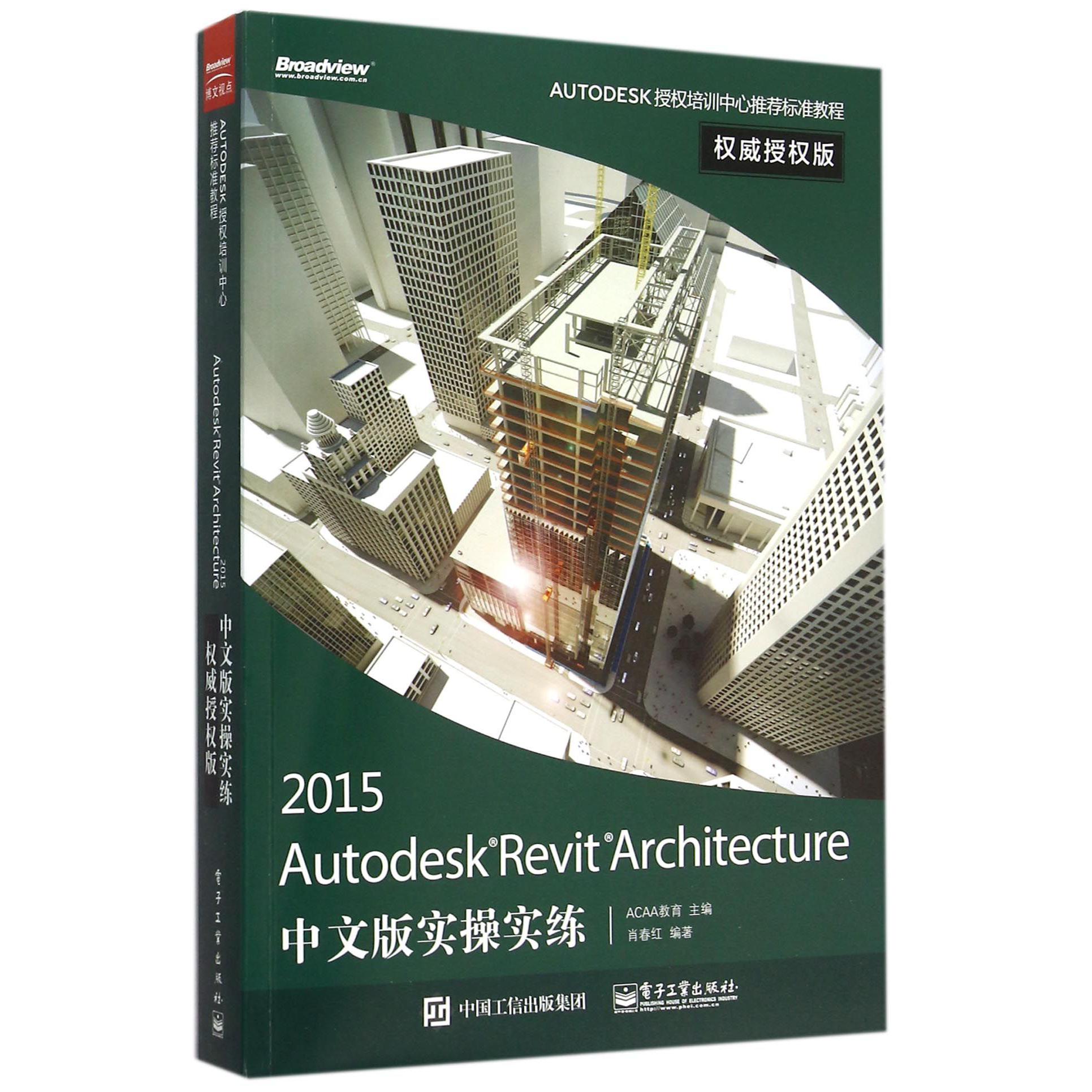 2015Autodesk Revit Architecture中文版实操实练（权威授权版AUTODESK授权培训中心推荐标准教程）