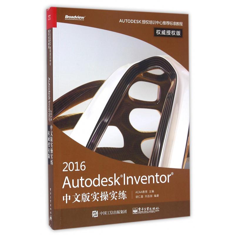 2016Autodesk Inventor中文版实操实练（权威授权版AUTODESK授权培训中心推荐标准教程）