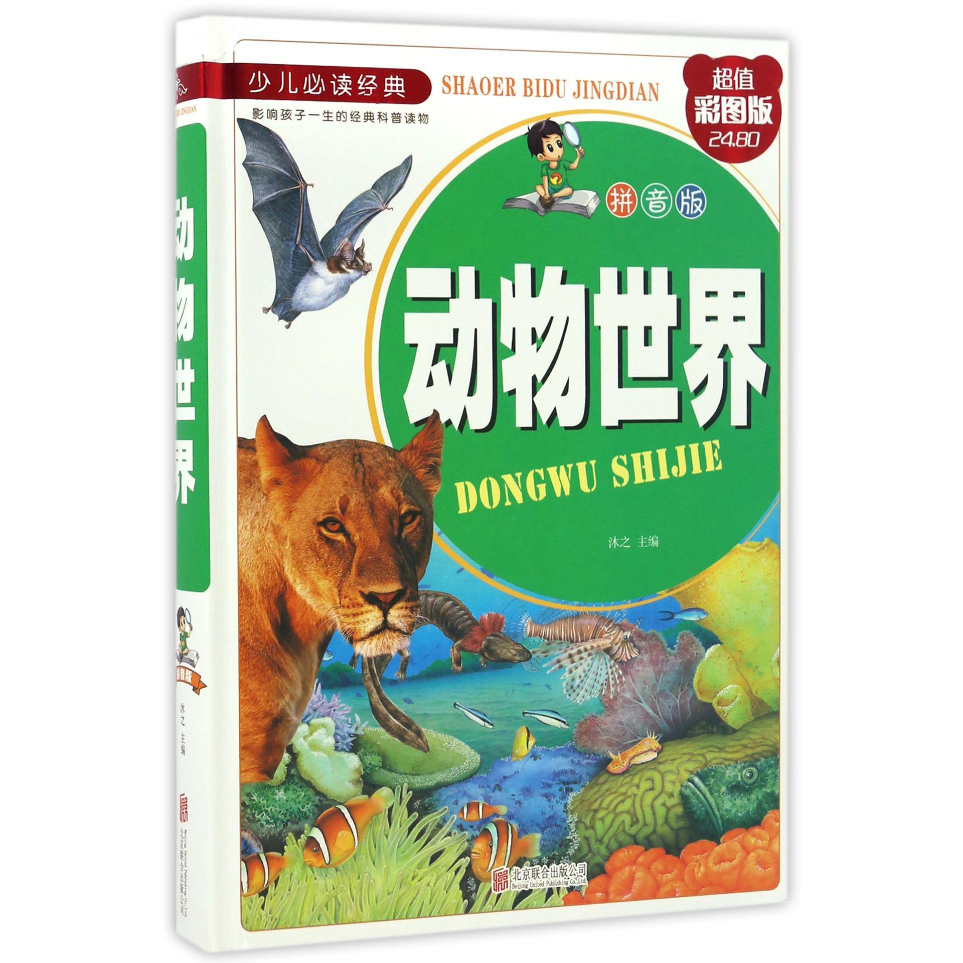 动物世界(拼音版超值彩图版)(精)