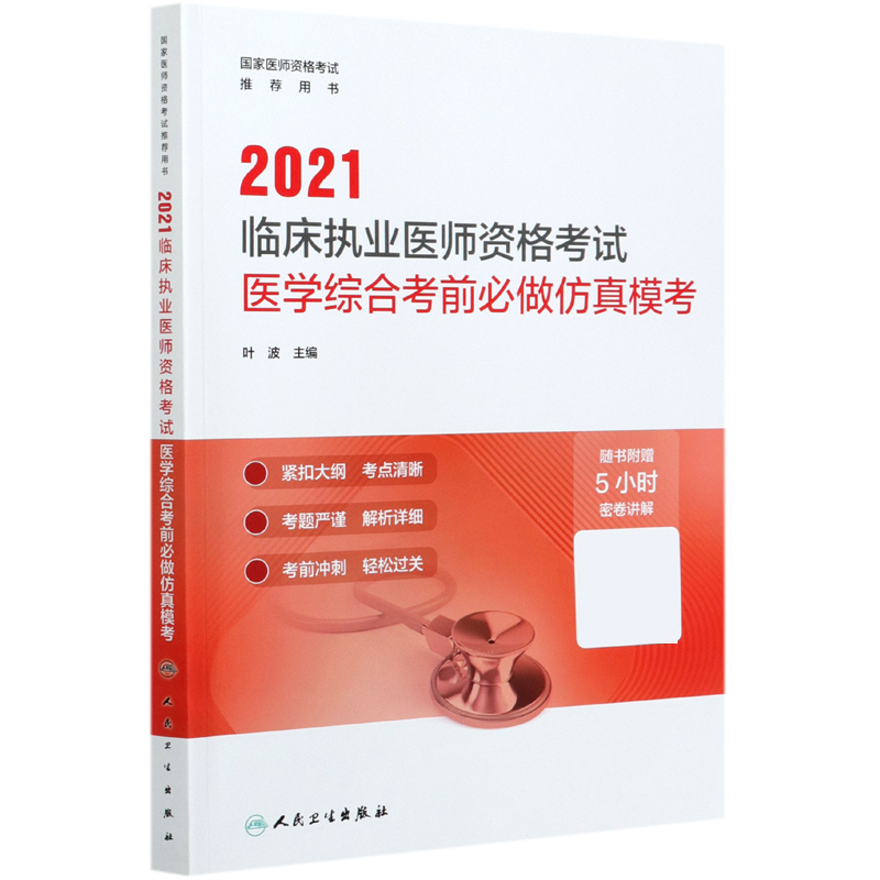 2021临床执业医师资格考试医学综合考前必做仿真模考