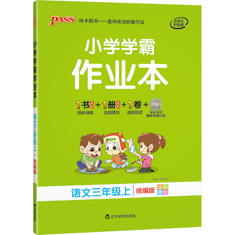 21秋小学学霸作业本-语文三年级上