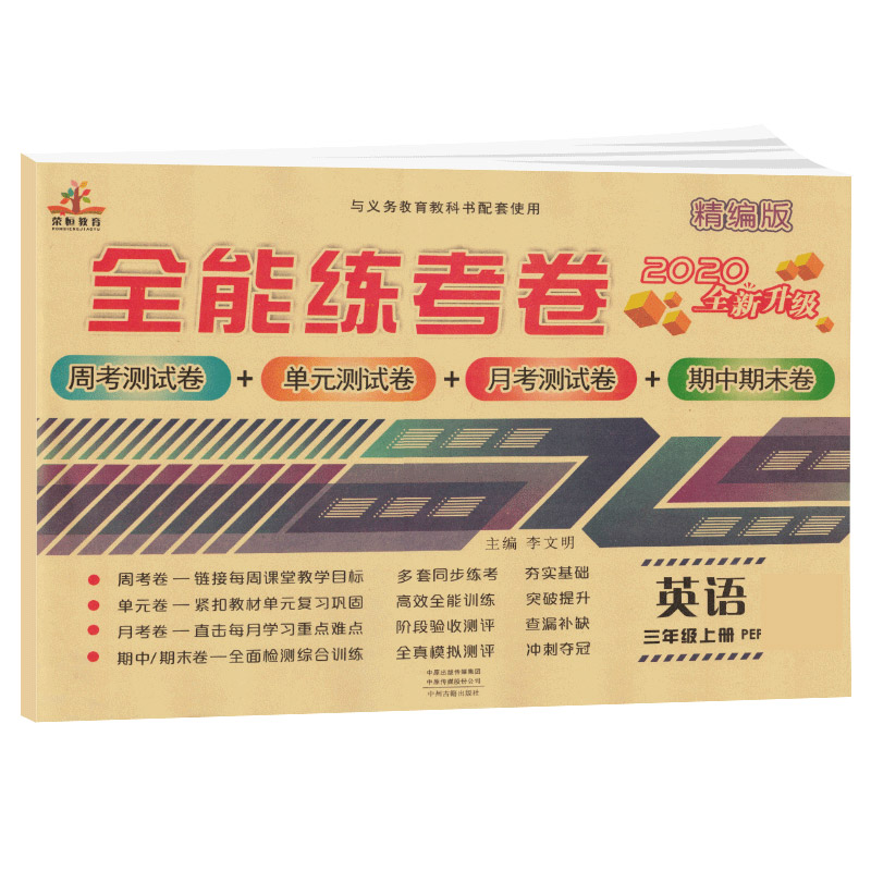 2020秋全能练考卷三年级英语上册