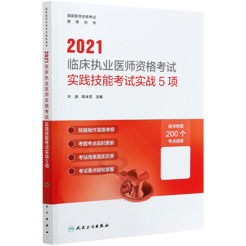 2021临床执业医师资格考试实践技能考试实战5项