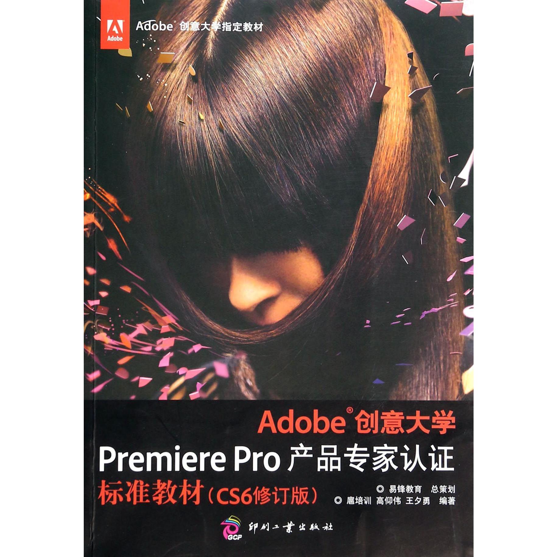 Adobe创意大学Premiere Pro产品专家认证标准教材