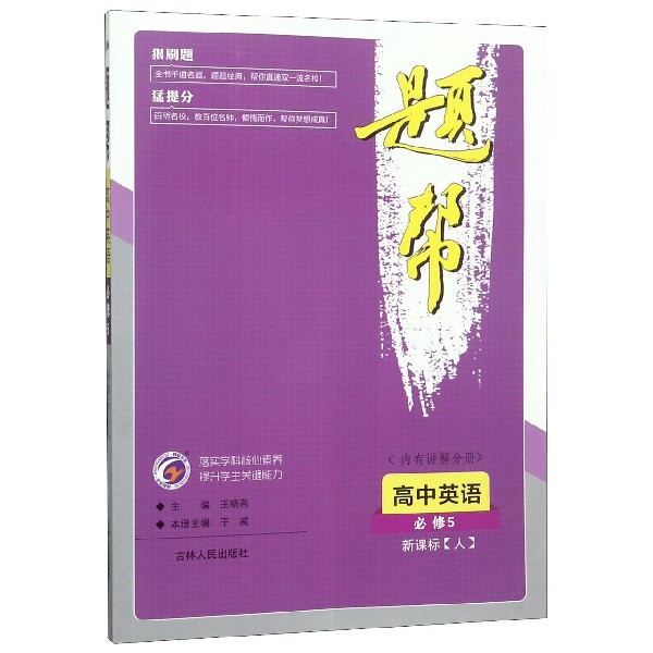 高中英语(必修5新课标人)/题帮