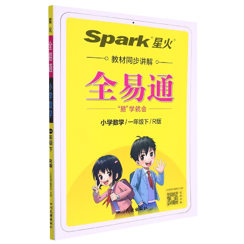 小学全易通-数学一年级下（人教版）2022
