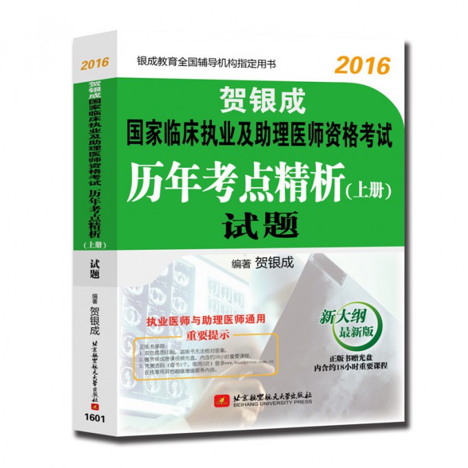 贺银成国家临床执业及助理医师资格考试历年考点精析<上册>试题