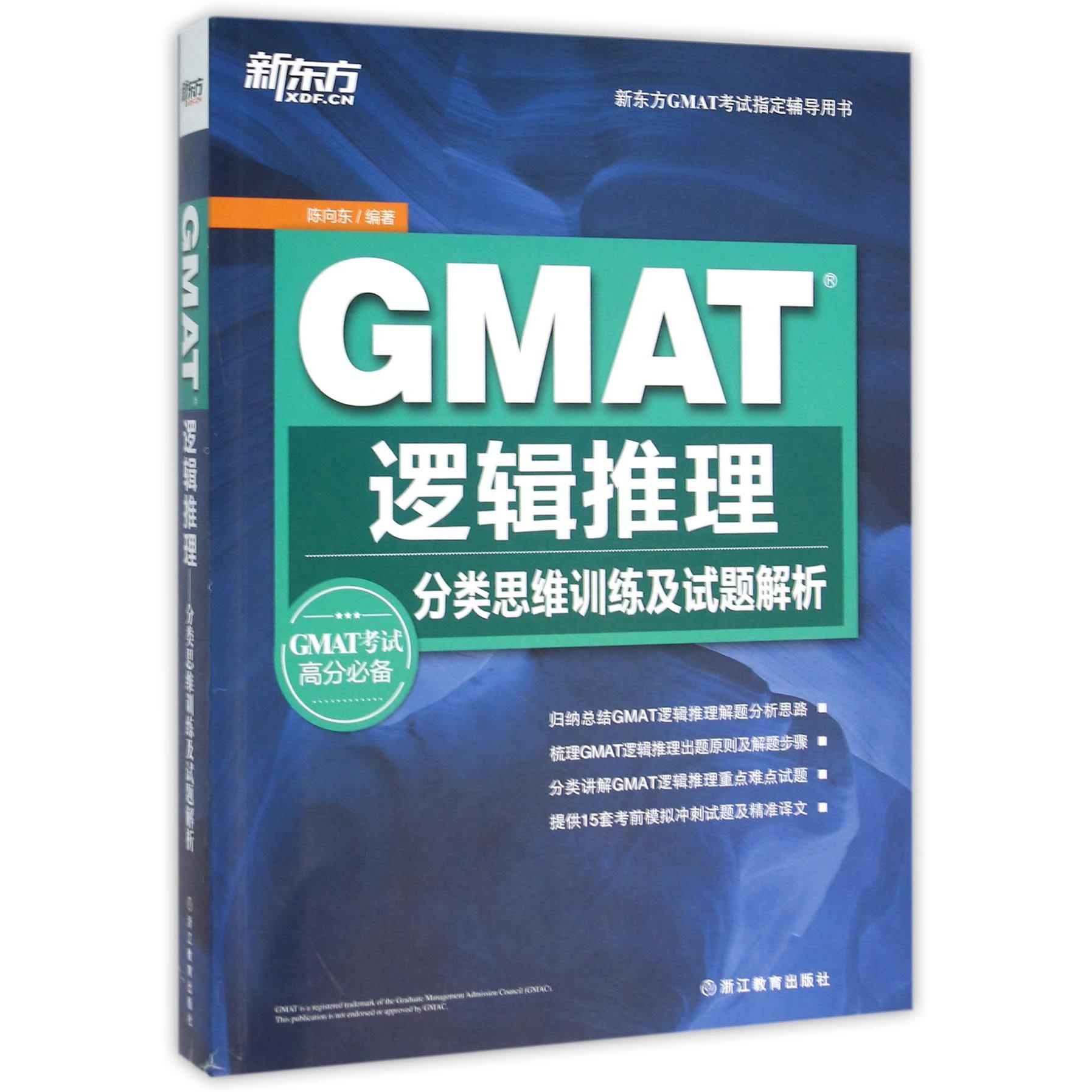 GMAT逻辑推理（分类思维训练及试题解析）