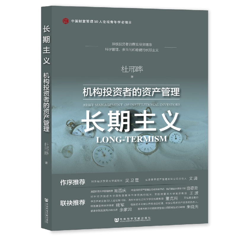 长期主义：机构投资者的资产管理