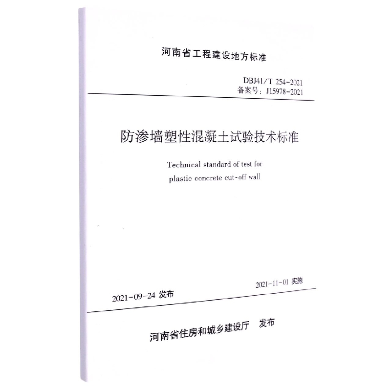 防渗墙塑性混凝土试验技术标准