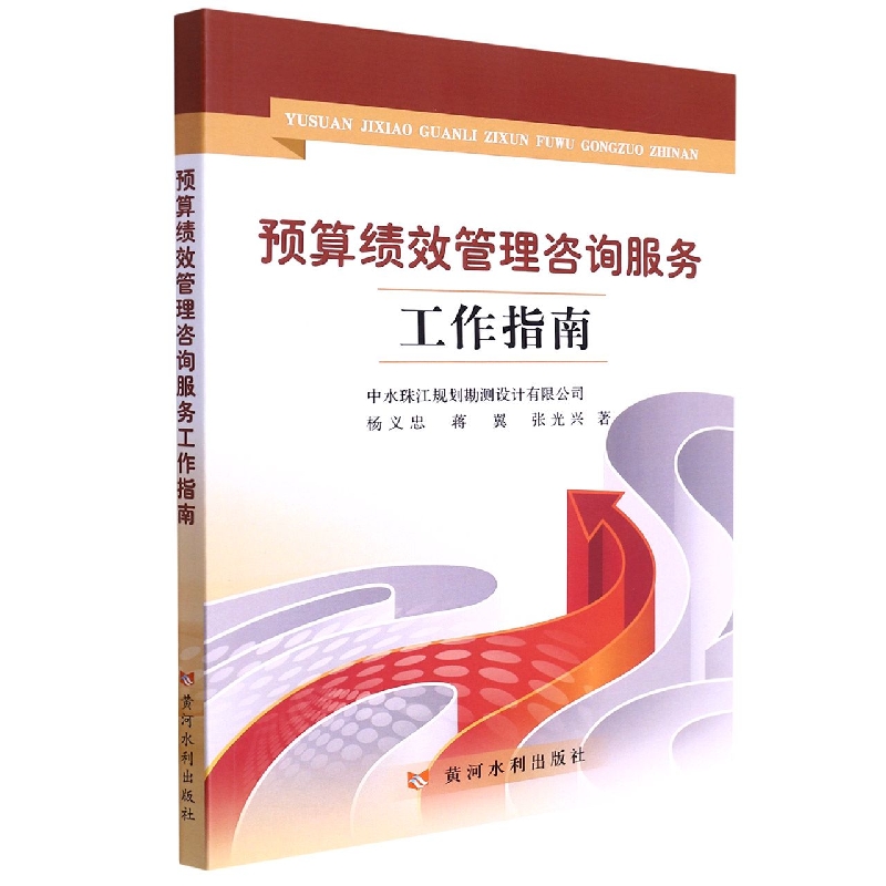 预算绩效管理咨询服务工作指南