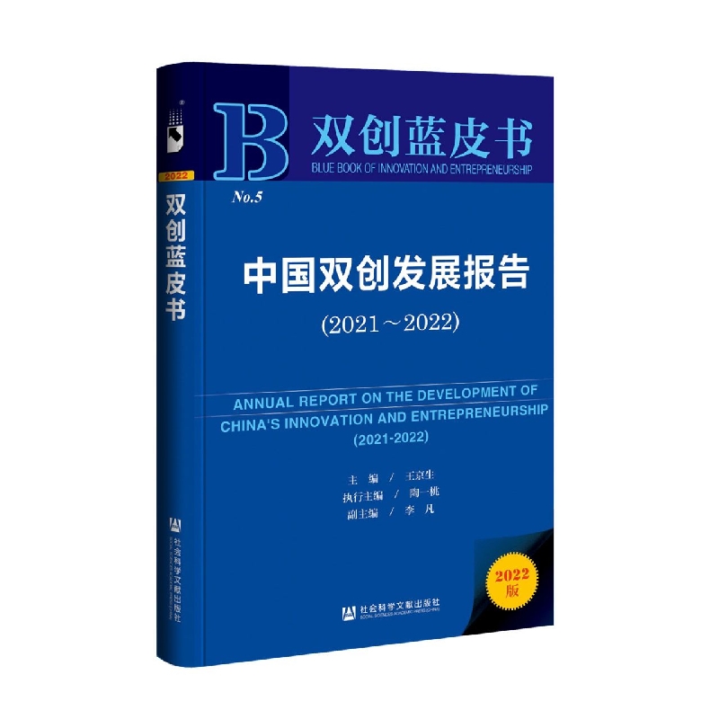 中国双创发展报告（2021~2022）