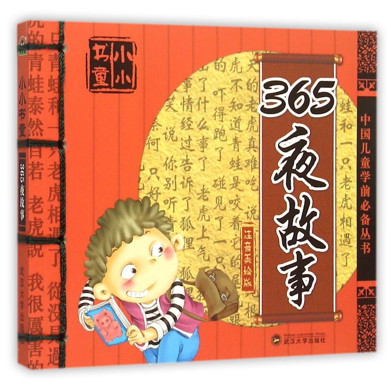 365夜故事（注音美绘版）