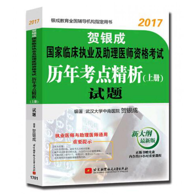 贺银成国家临床执业及助理医师资格考试历年考点精析<下册>答案及精析(新大纲最新版2017）