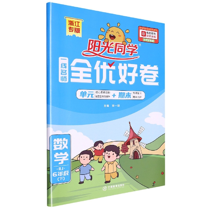 2023春阳光同学一线名师全优好卷数学人教版6年级下册