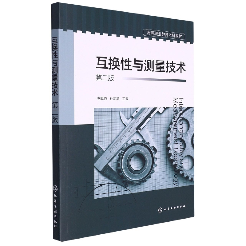 互换性与测量技术（第二版）