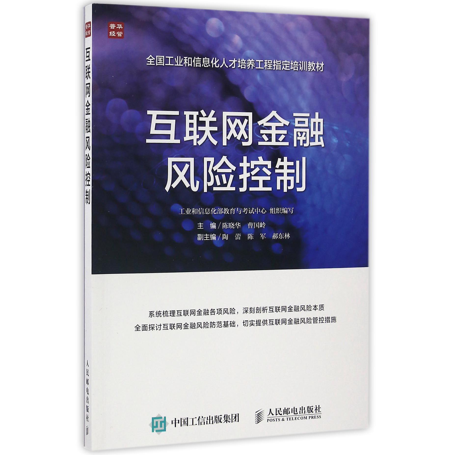 互联网金融风险控制(全国工业和信息化人才培养工程培训教材)