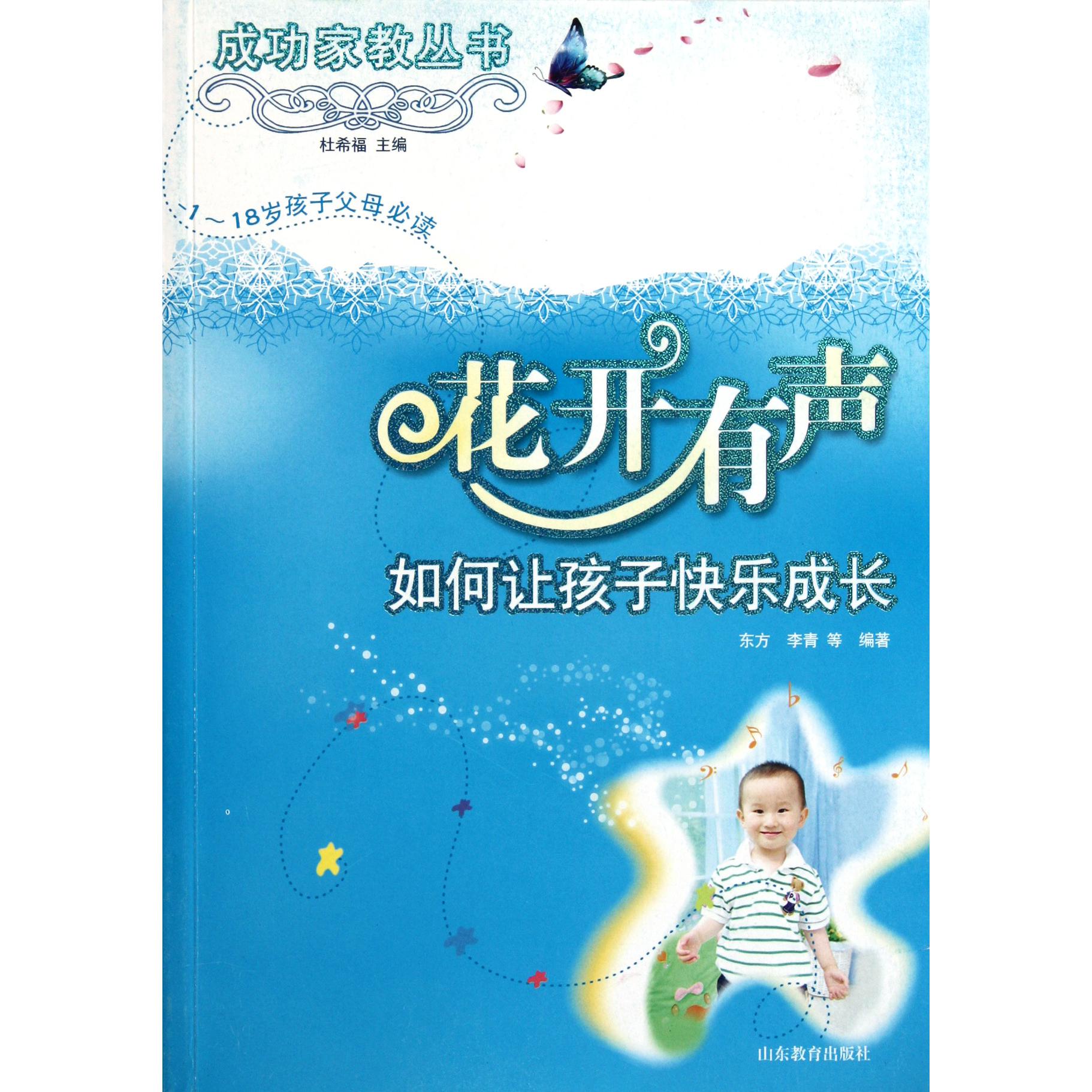 花开有声/成功家教丛书
