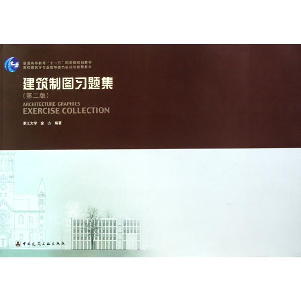 建筑制图习题集（第2版高校建筑学专业指导委员会规划推荐教材）