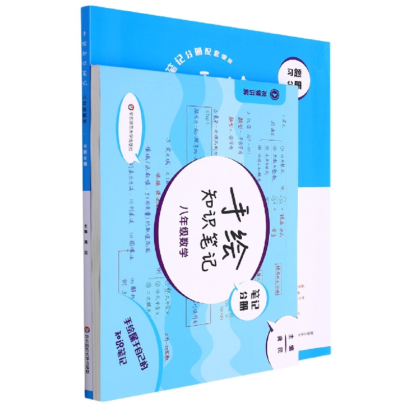 八年级数学（共2册）/手绘知识笔记