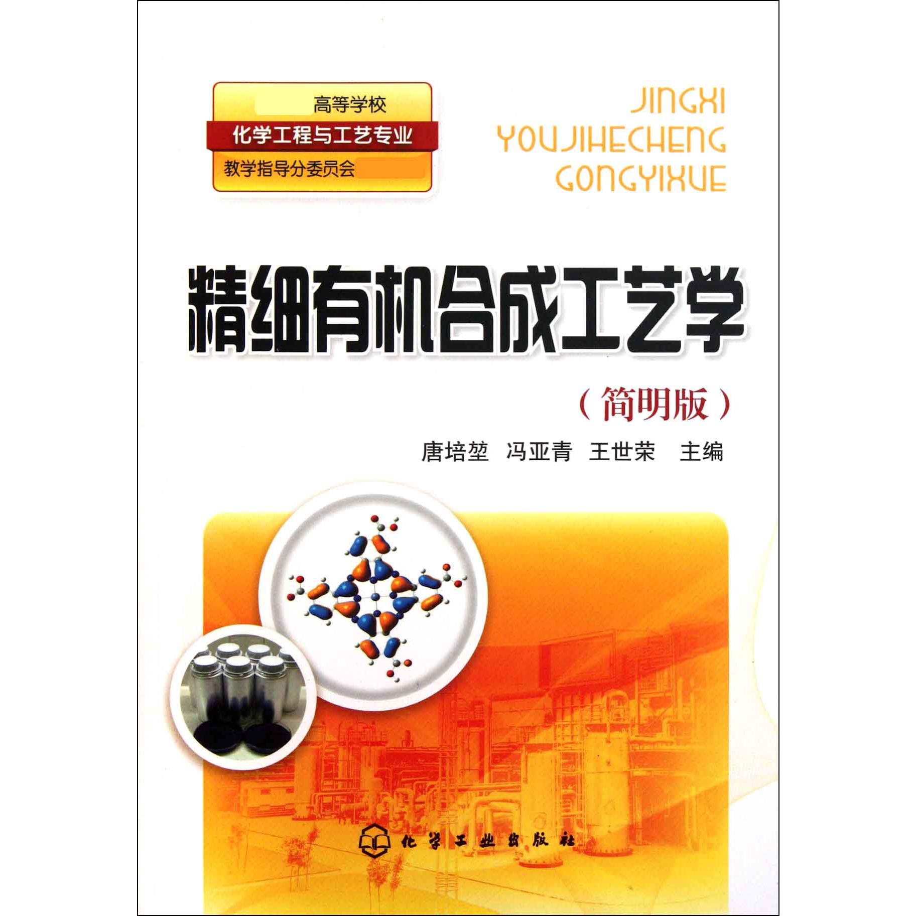 精细有机合成工艺学(简明版教育部高等学校化学工程与工艺专业教学指导分委员会推荐教材