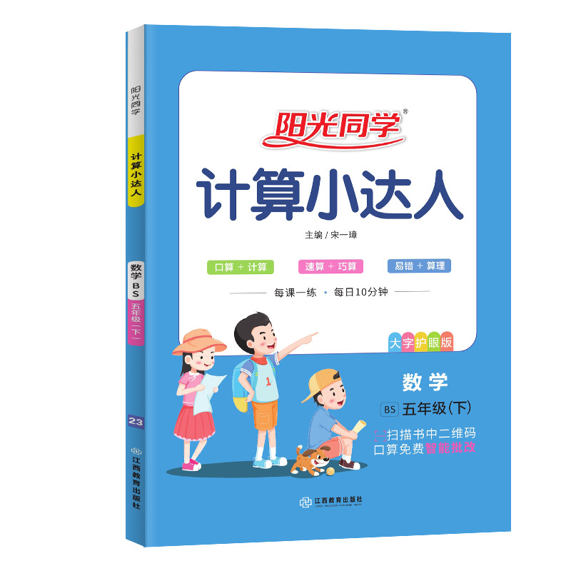 2023春阳光同学计算小达人数学北师版5年级下册