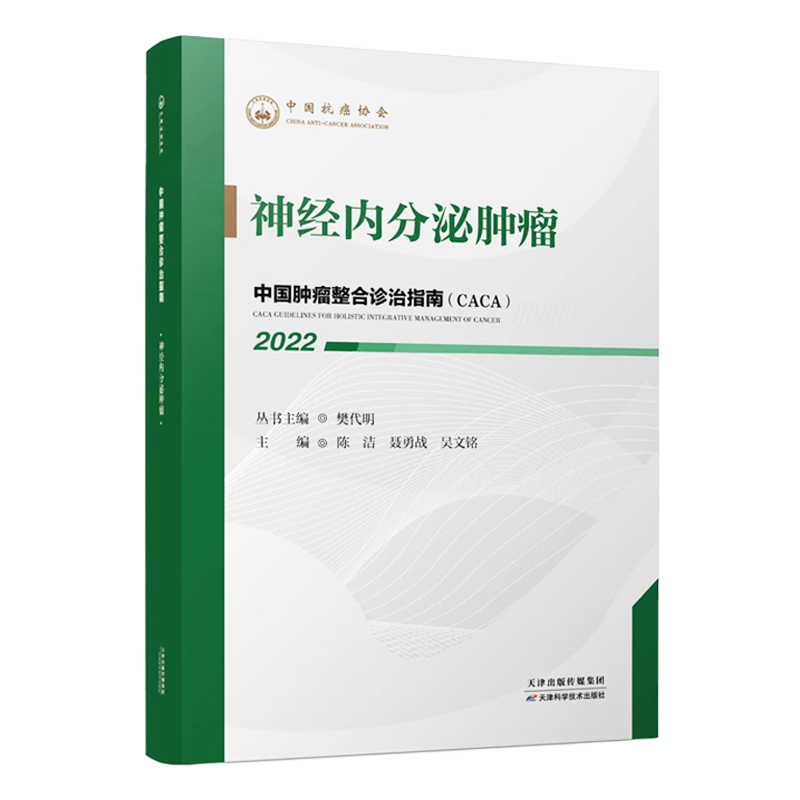 中国肿瘤整合诊治指南：神经内分泌肿瘤 2022