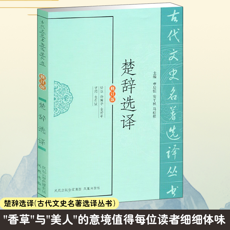 楚辞选译(修订版)/古代文史名著选译丛书