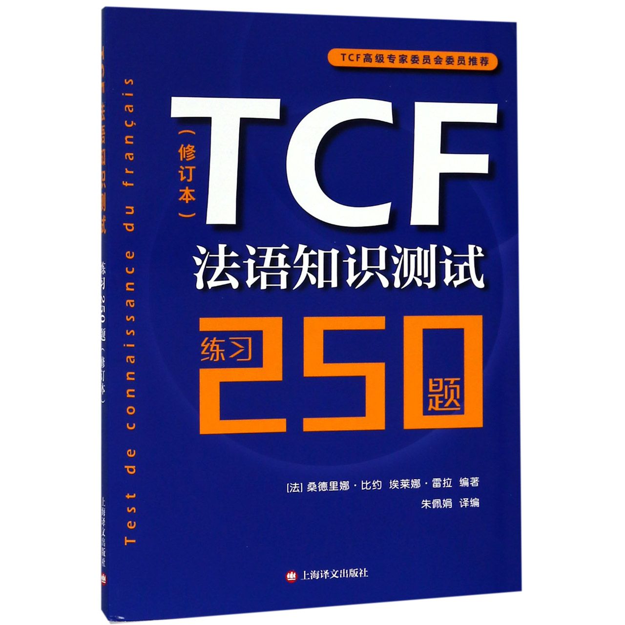 TCF法语知识测试（练习250题修订本）