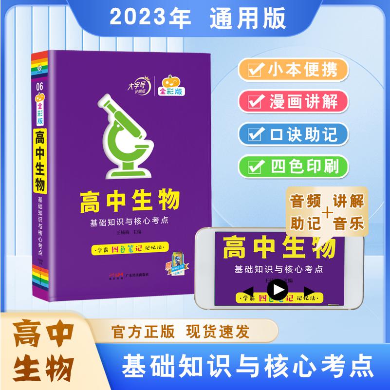 全彩版高中生物基础知识与核心考点