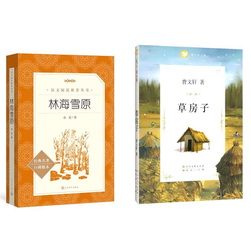 林海雪原&草房子 共2册