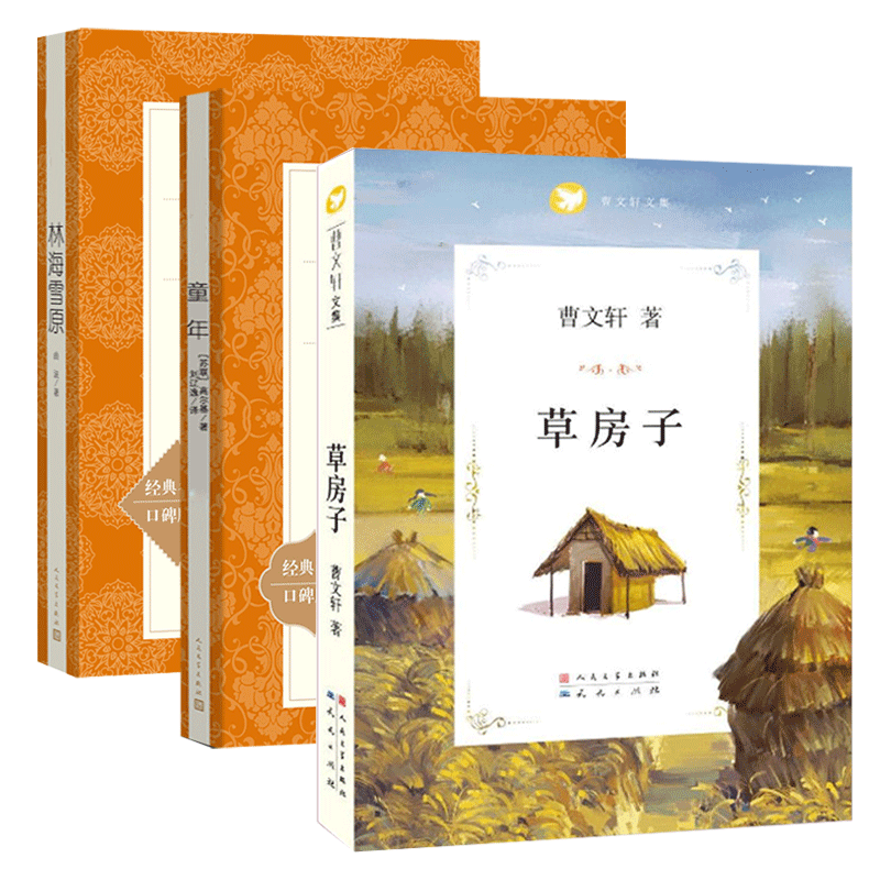 林海雪原&童年&草房子 共3册