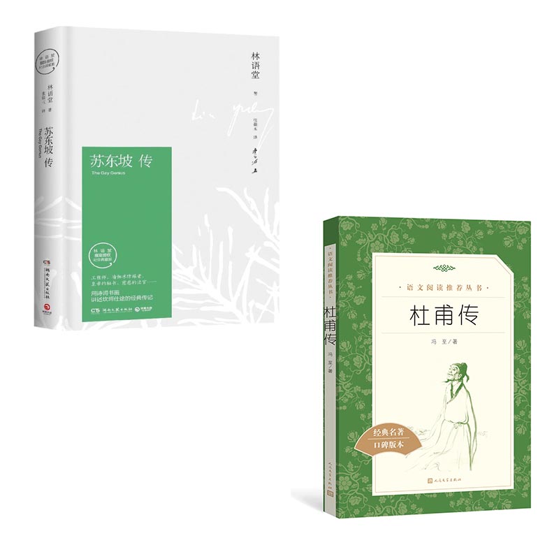 杜甫传(经典名著口碑版本）+  苏东坡传(林语堂授权纪念典藏版) 共2册